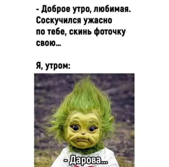 добро утро любим Боскучипся ужасно по тиб скинь фишку слов Я утром