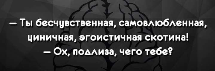 Ты бесчинствсниая самомюбминая циничная эгоистичиая скотина 0х подми чего тебе