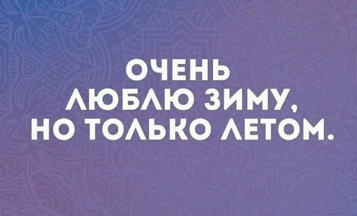 ОЧЕНЬ АЮБАЮ ЗИМУ НО ТОАЬКО АЕТОМ