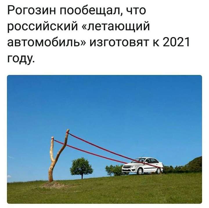 Рогозин пообещал что российский летающий автомобиль изготовят к 2021 году