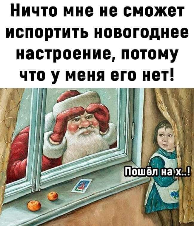Ничто мне не сможет испортить новогоднее настроение потому что у меня его нет г ті