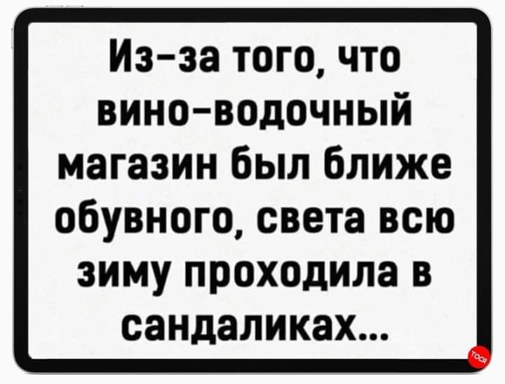 Из за того что вино водочный магазин был ближе обувного СВЕТЗ ВСЮ ЗИМУ проходила В СЗНДЗЛИКЗХ