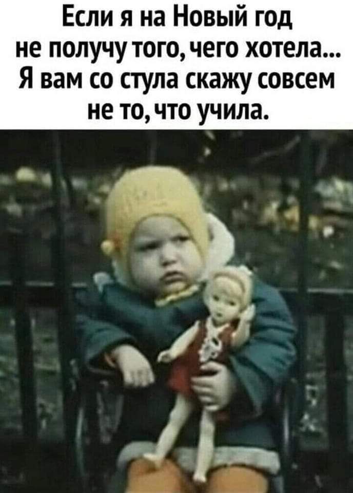 Если я на Новый год не получу того чего хотела Я вам со стула скажу совсем не то что учила