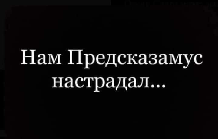 Нам Предсказамус настрадал