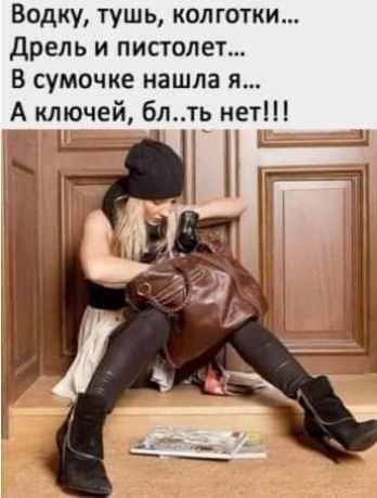 Водку тушь колготки дрель и пистолет В сумочке нашла я А ключей блть нет