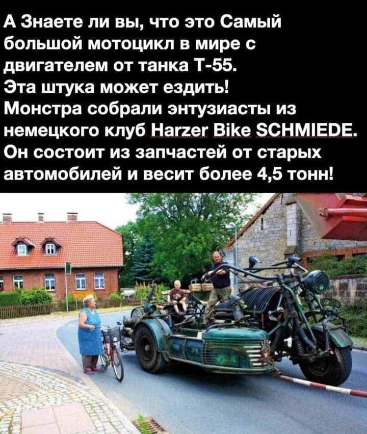 А Знаете ли вы что это Самый большой мотоцикл в мире с двигателем от танка Т 55 Эта штука может ездить Монстра собрали энтузиасты из немецкого клуб Наггег БіКе 0НМЕВЕ Он состоит из запчастей от старых