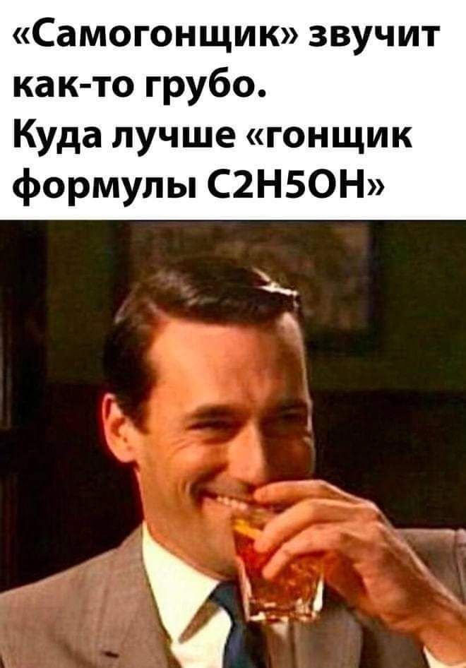 Самогонщик звучит как то грубо Куда лучше гонщик формулы С2Н50Н