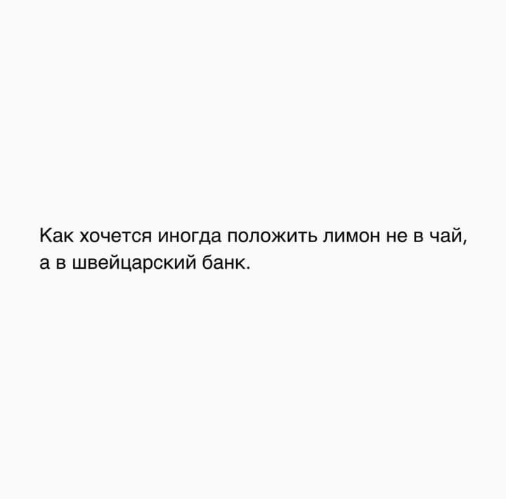 Как хочется инпгда положить лимон не в чай а швейцарский банк