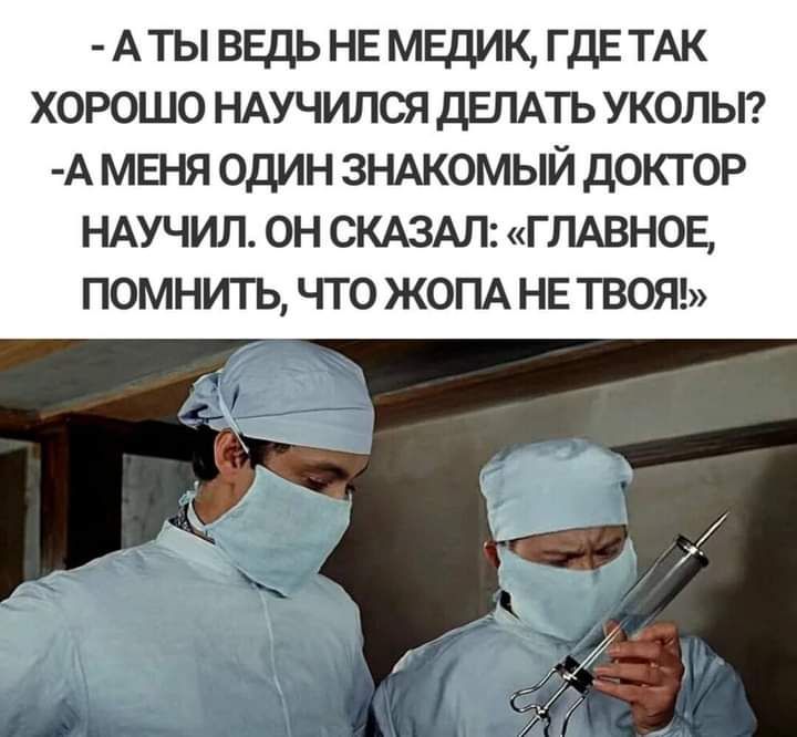 Атыввдьнвмвдик гдЕТАк хорошо мучился дЕПАЪ укольп А мгня один зндкомый доктор НАУЧИП ОН СКАЗАЛ ГЛАВНОЕ ПОМНИТЬ ЧТО ЖОПА НЕ ТВОЯ