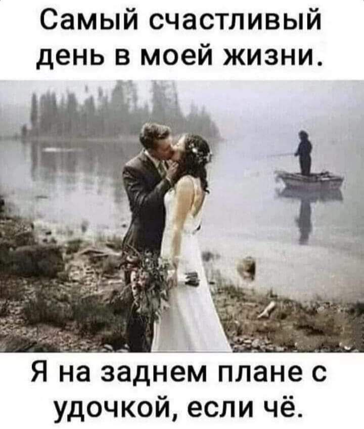 Самый счастливый день в моей жизни Я на заднем плане с удочкой если чё