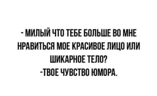 МИПЫЙ ЧТП ТЕБЕ БПЛЬШЕ Ш МНЕ НРАВИТЬБН МНЕ КРАСИВПЕ ЛИЦО ИЛИ ШИКАРНПЕ ТЕЛП ТВПЕ ЧУВСТЮ ЮМПРА