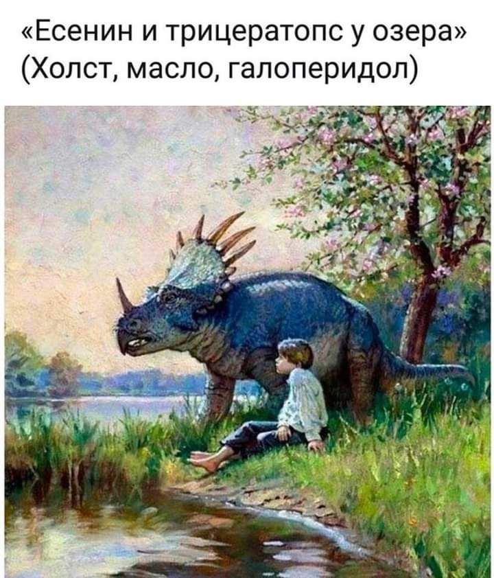 Есенин и трицератопс у озера Холст масло галоперидол
