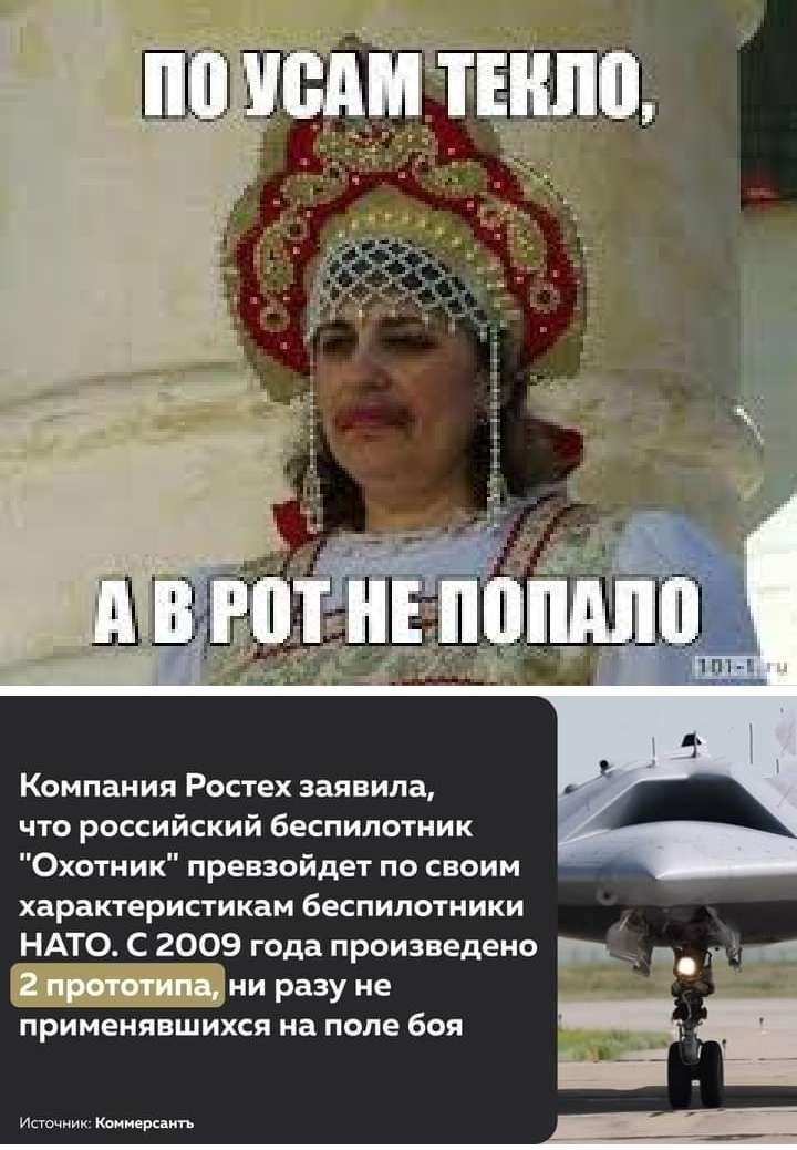 Компания Ропех заявила что российский евспилмиик Охотник превзойдет по своим характеристикам Беспилотиики ндтоі 2009 года произведено Ёж ни разу ие применявшихся на поле боя