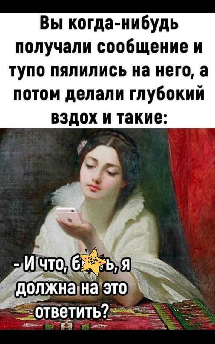 Вы когда нибудь получали сообщение и тупо пялипись на него а потом делали глубокий вздох и такие