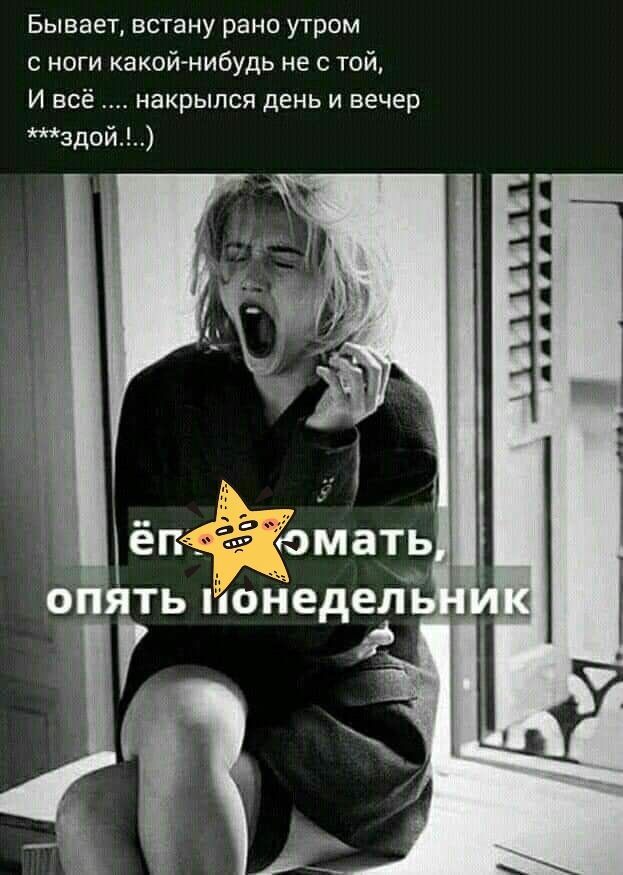 Бывает встану рано утром с ноги какой нибудь не с той И вс накрылся день и вечер здои