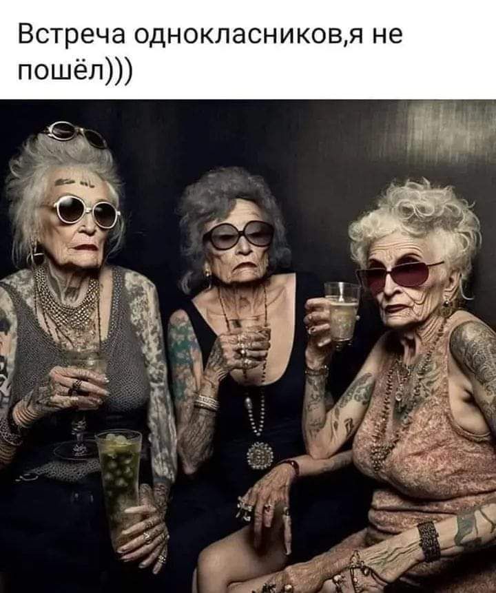 Встреча однокласниковя не пошёл иё