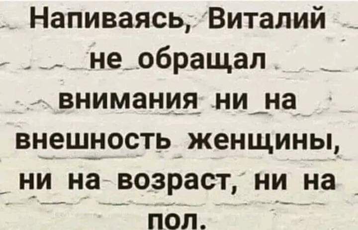 Напиваясь Виталий необращал внимания ни_на вн_еш_ность женщины ни на возраст ни на _ пбп