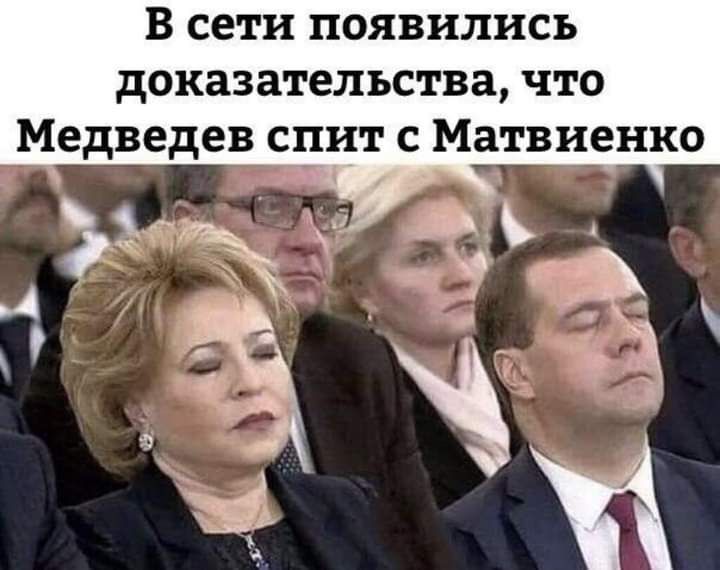 в сети появились доказательства что Медведев спит с Матвиенко