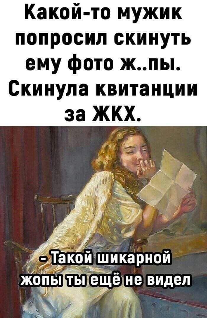 Какой то мужик попросил скинуть ему фото жпы Скинула квитанции за ЖКХ Такои шикарной жоіты ты ещё не видел