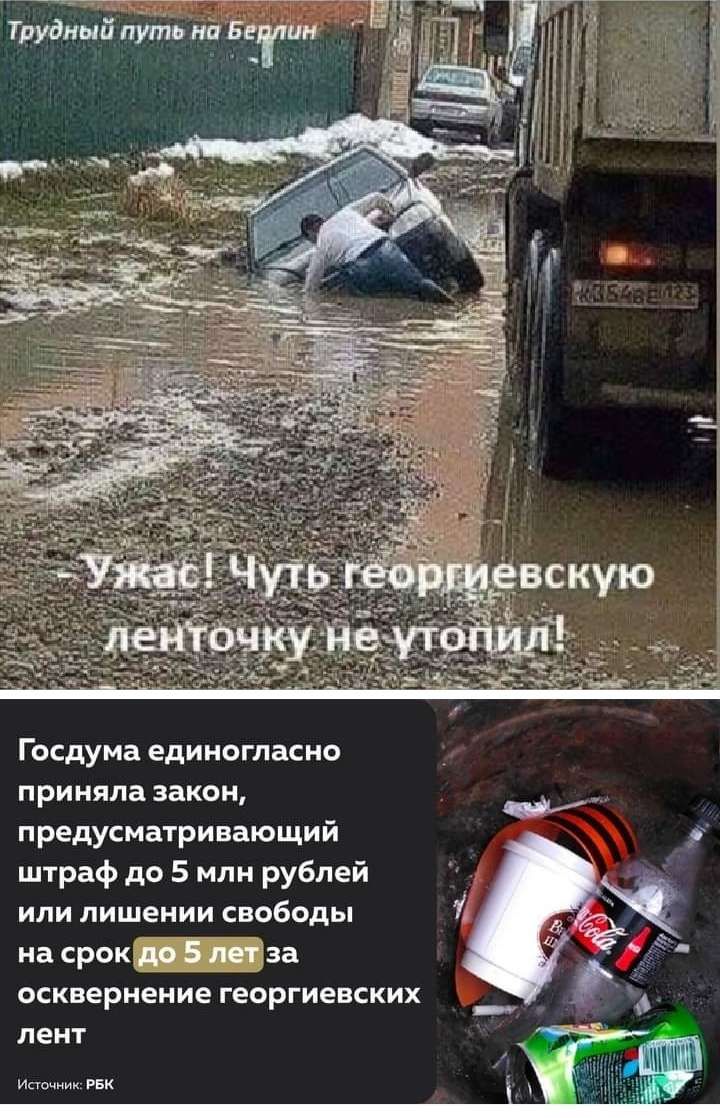 Госдума едиидгласии приняла закон предусматривающий ш1раф до 5 или рублей или лишении свободы на срак дЭ т за осквернение георгиевских пен1