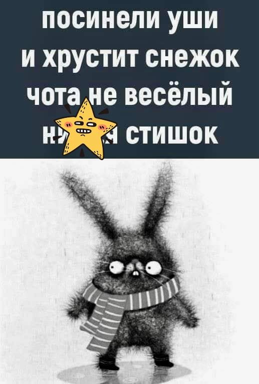 посинели уши и хрустит снежок чотане весёлый не