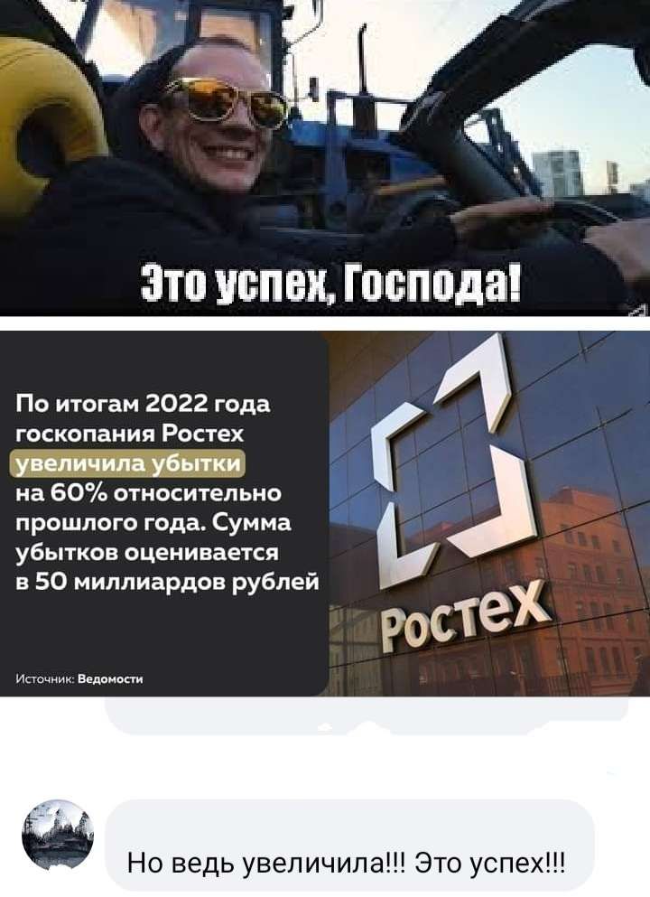 ЗП УБН Господа По итогам 2022 года 4 госкопаиия Ростех увеличила убытки на 60 относительно прошлого года Сумма убытков оценивается в 50 миллиардов рублей ростех Но ведь увеличила Это успех