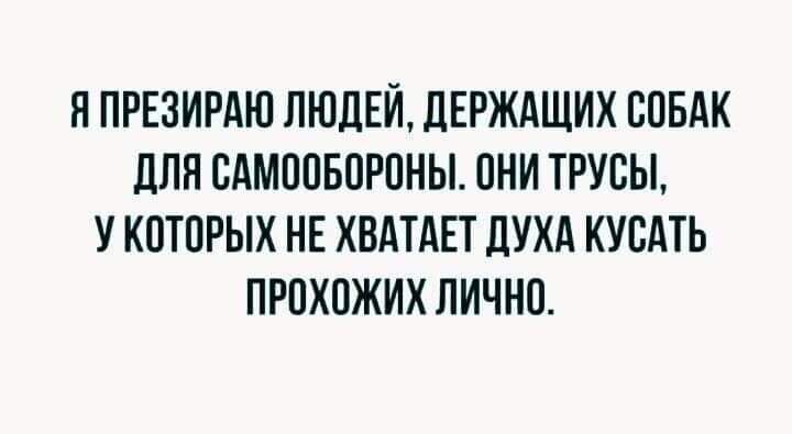 ППРЕЗИРАЮ ЛЮДЕЙ ЦЕРЖАЩИХ СОБАК дЛЯ БАМППБПРПНЫ ПНИ ТРУБЫ У КОТПРЫХ НЕ ХВАТАЕТ ЛУХА КУСАТЬ ПРПХПЖИХ ЛИЧНО