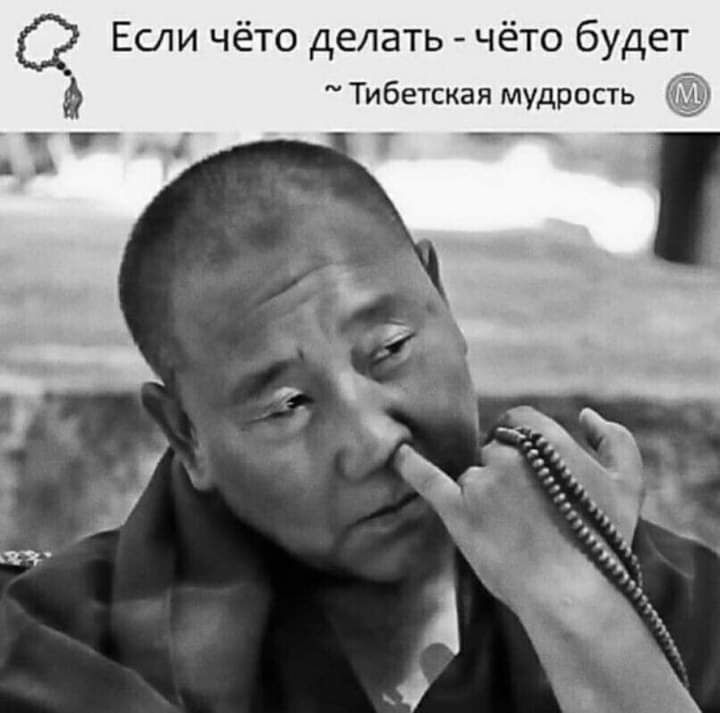 Если чёто делать чёто будет Тибетская мудрость
