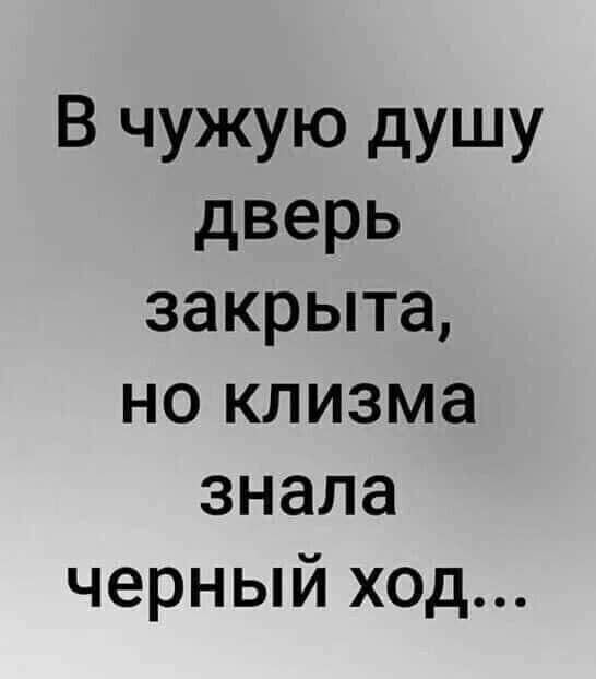 В чужую дУШУ дверь закрыта но клизма знала черный ход