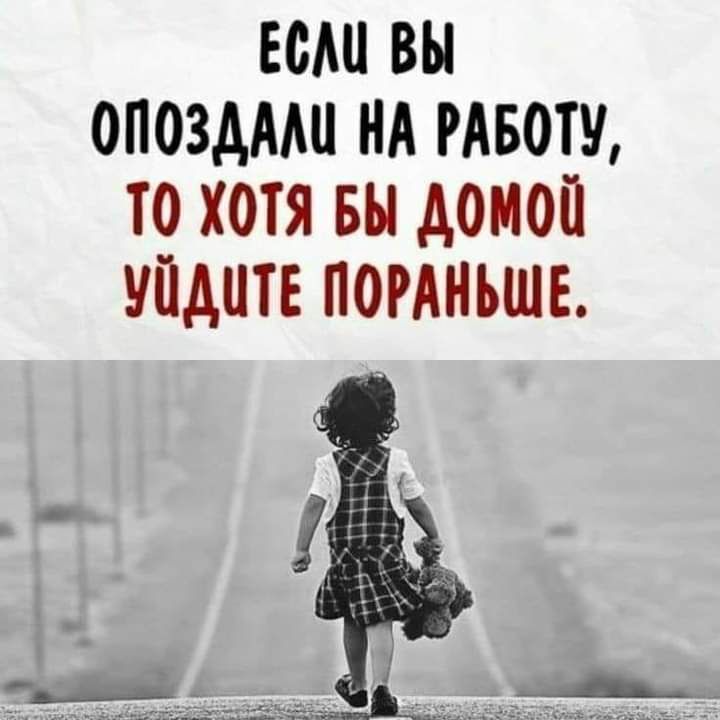 ЕСМ ВЫ ОПОЗАМШ НА РАБОТУ ТО ХОТЯ БЫ АОМОП УПАПТЕ ПОРАНЪШЕ