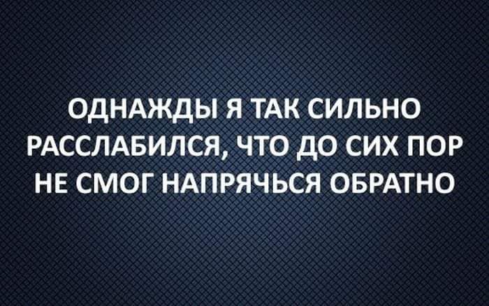 ОДНАЖДЫ Я ТАК СИЛЬНО РАССЛАБИЛСЯ ЧТО дО СИХ ПОР НЕ СМОГ НАПРЯЧЬСЯ ОБРАТНО