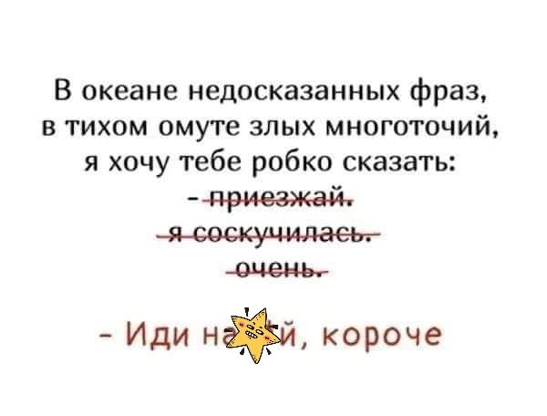 В океане недосказанных фраз в тихом омуте злых многоточий я хочу тебе робко сказать пприеадиай Иди ни короче