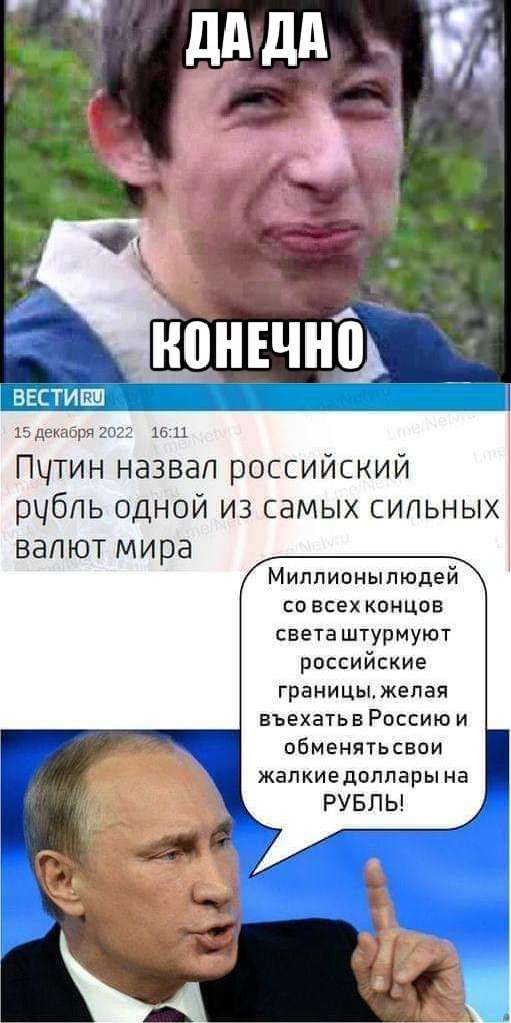 15 дехачря шп Пчтин назвал российский рчбпь одной из самых сильных ВВП ЮТ М И ра Миппипныпюдей со всех концов света штурмуют российские границы желая въехатьв Россию и обменятьсаои жалкие доллары на РУБЛЬ