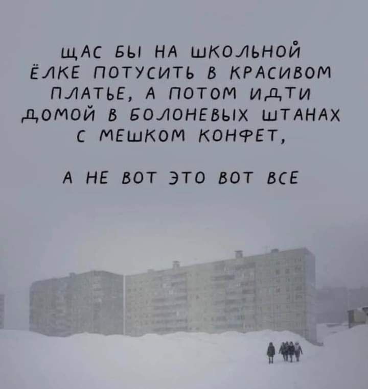 ЩАС вы НА школьной ЁЛКЕ потусить РАСИВОМ пмтье А потом идти домой Болоневых шинах с МЕшком конфет А НЕ ВОТ ЭТО БОТ ВСЕ