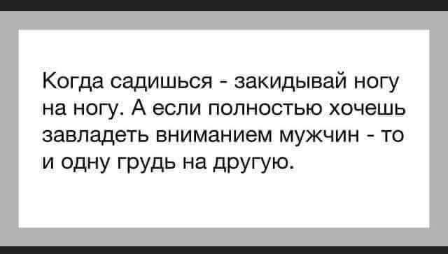 Когда садишься закидывай ногу на НОГУ А ЕСЛИ ПОЛНОСТЬЮ хочешь завладеть вниманием мужчин то и Одну грудь на другую