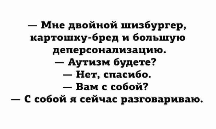 Миа двойной шизбургер картошку бред и большую деперсоиапизацию Аутизм будете Нет спасибо Вам с собой С собой и сейчи разговариваю