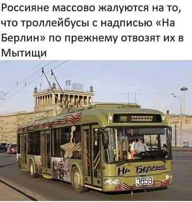Россияне массово жалуются на то что троллейбусы с надписью На Берлин по прежнему отвозят их в Мытищи