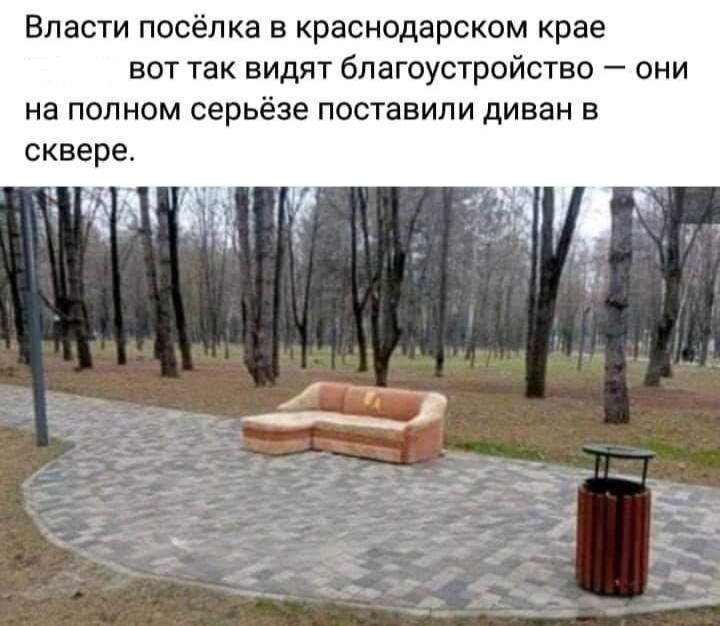 Власти посёлка в краснодарском крае вот так видят благоустройство они на полном серьёзе поставили диван в сквере