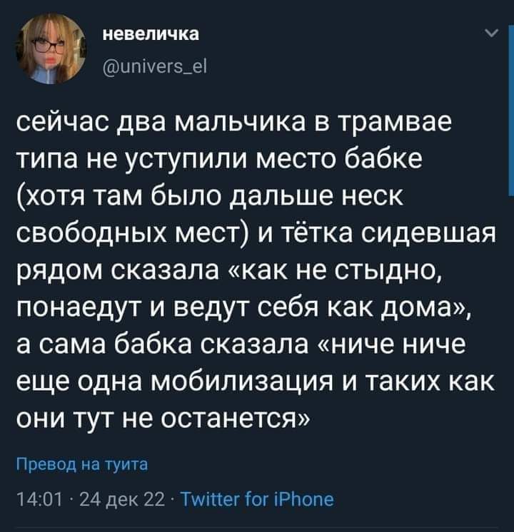писни ика Шилпштг5_е сейчас два мальчика в трамвае типа не уступили место бабке хотя там было дальше неск свободных мест и тётка сидевшая рядом сказала как не стыдно понаедут и ведут себя как дома а сама бабка сказала ниче ниче еще одна мобилизация и таких как они тут не останется Превед на гума 14 01 24 Дек 22 Тимне ог РПоПе