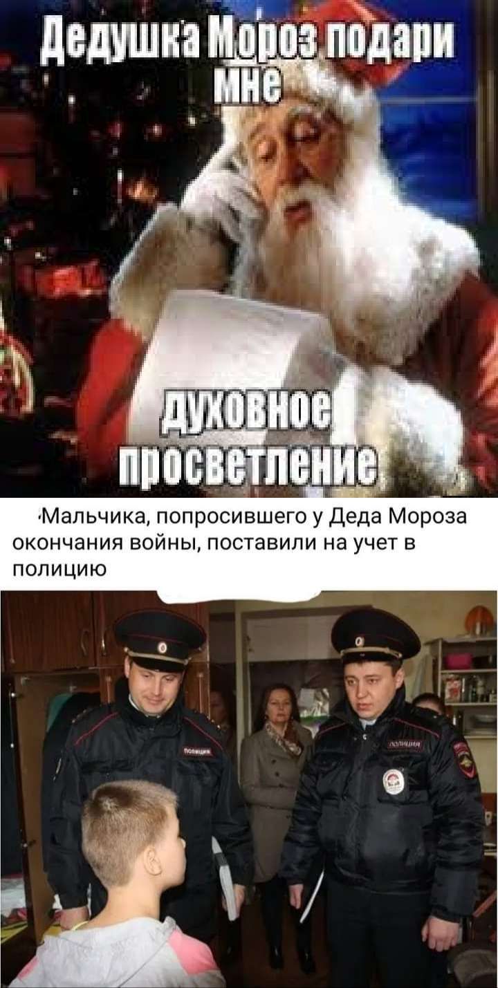 дедшшип из подали Мальчика попросившего у Деда Мороза окончания войны поставили на учет в полицию