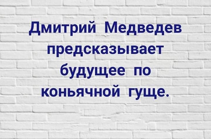 дмитрий Медведев предсказывает будущее по коньячной гуще