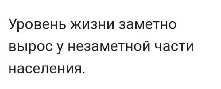 УРОВЕНЬ ЖИЗНИ ЗЭМВТНО ВЫРОС у незаметной ЧЗСТИ НЭСЭЛЭНИЯ