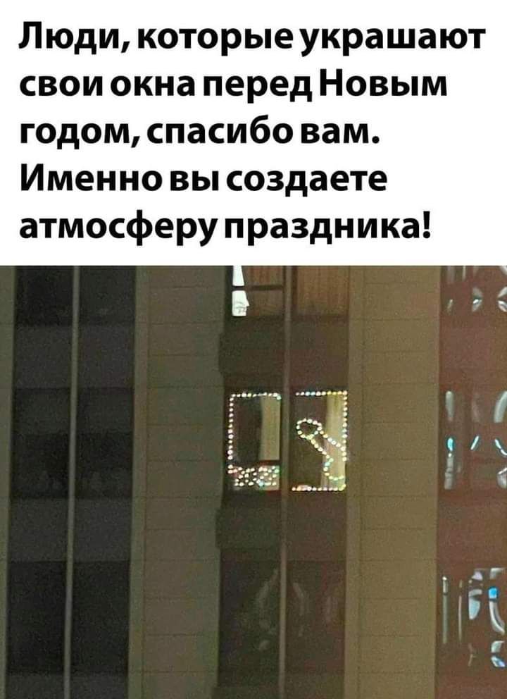 Люди которые украшают свои окна перед Новым годом спасибо вам Именно вы создаете атмосферу праздника г