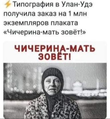 Типография в УпанУдэ получила заказ на 1 млн экземпляров плаката Чичерина мать зовёт Ч ИЧЕРИ МАТЬ 308 Т