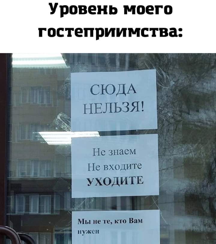 Уровень моего гостеприимства