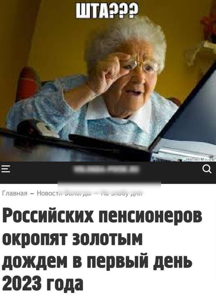 Российских пенсионеров окропят золотым дождем в первый день 2023 года