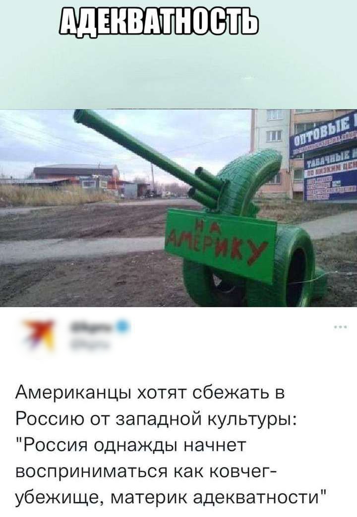 Американцы хотят сбежать в Россию от западной культуры Россия однажды начнет восприниматься как ковчег убежище материк адекватности