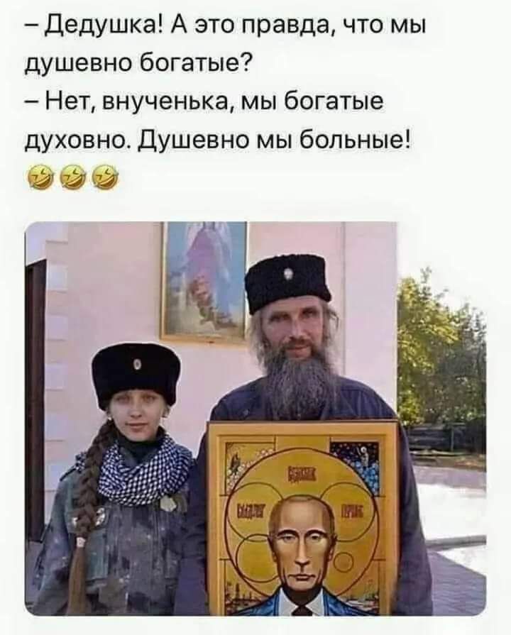 дедушка А это правда что мы душевно богатые Нет внученька мы богатые духовно Душевно мы больные