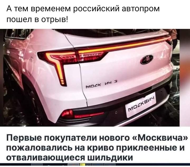 А тем временем российский автопром пошел в отрыв Первые покупатели нового Москвича пожаловались на криво приклеенные и оценивающиеся шильдики