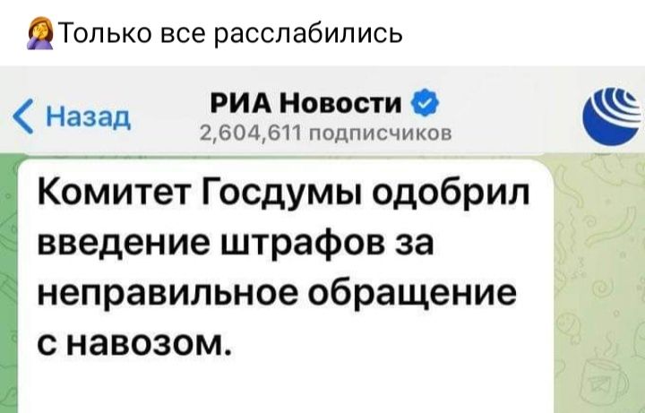 Только все расслабились РИА Новости 26046 подписчиков Назад Комитет Госдумы одобрил введение штрафов за неправильное обращение с навозом